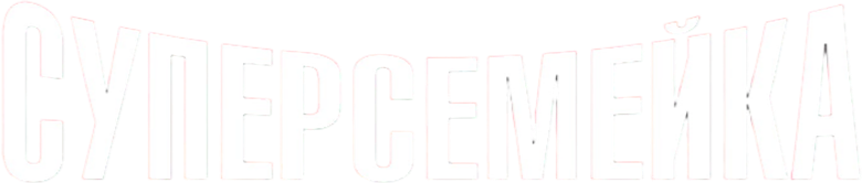 Суперсемейка