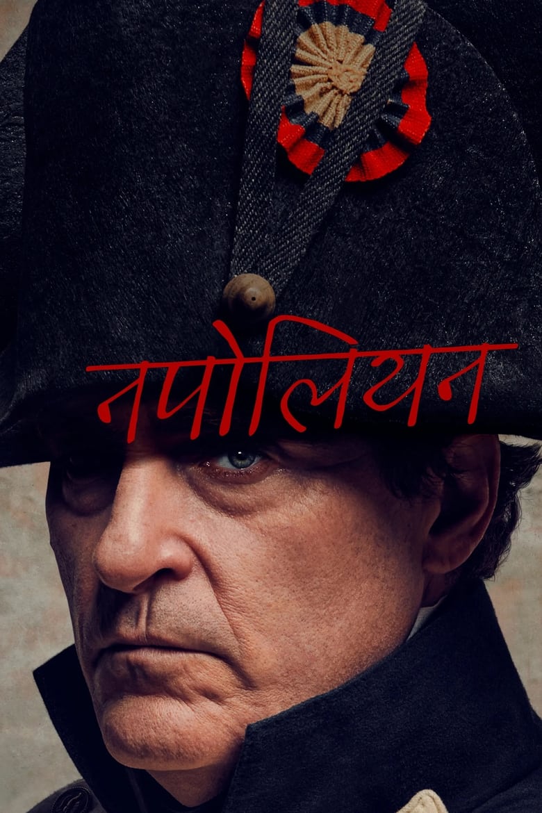 नपोलियन (2023)