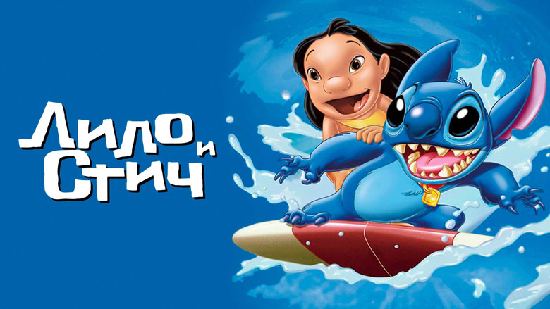 Lilo & Stitch (2002)