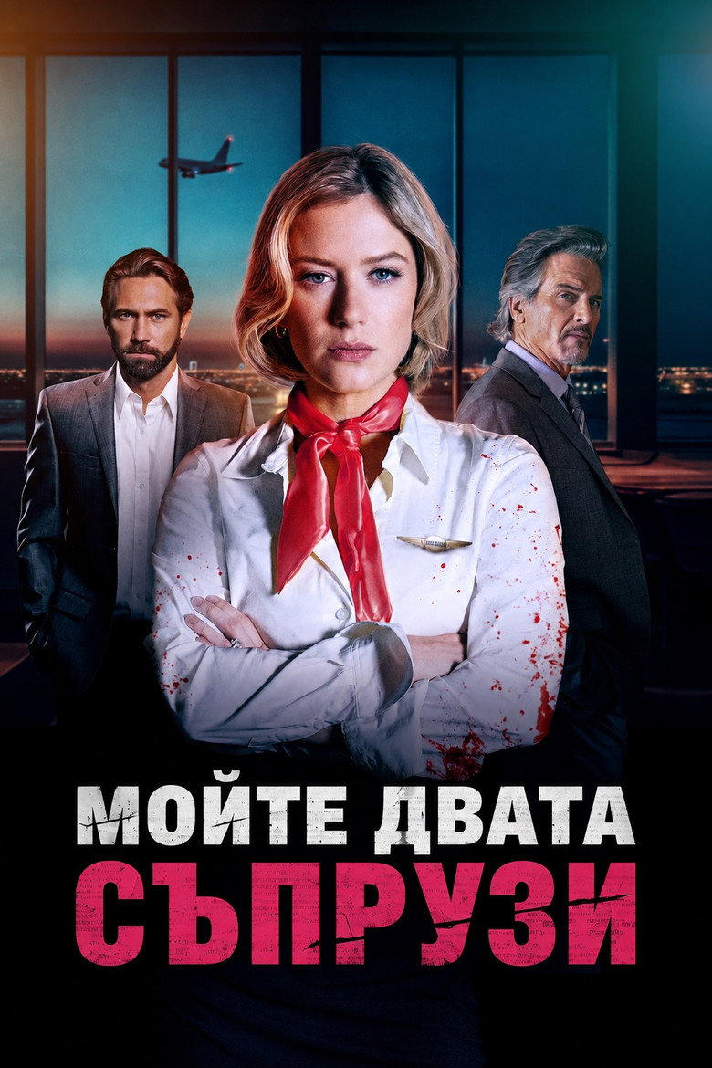 Постер на Рискувайки всичко