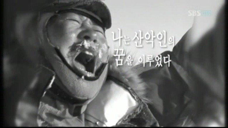 산악인 박영석 Season 1 2화