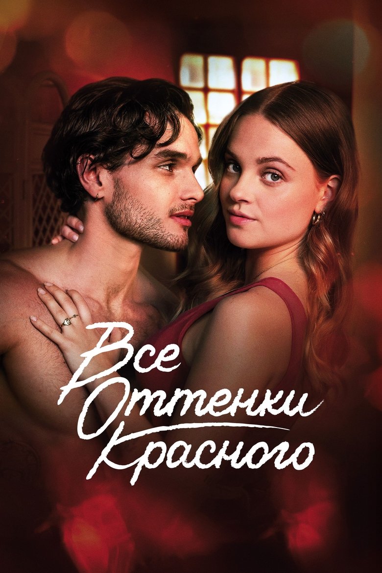 Все оттенки красного