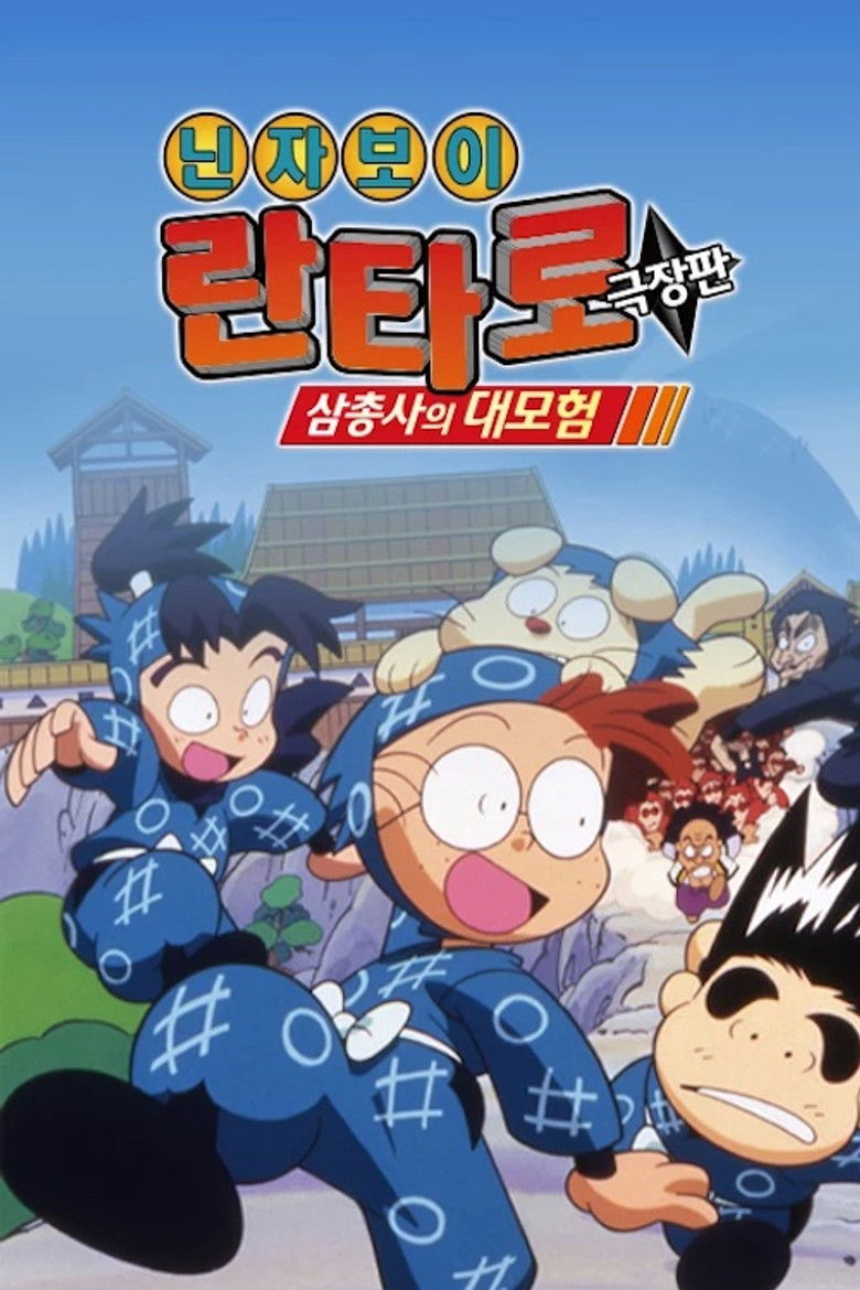 Imatge de 映画 忍たま乱太郎