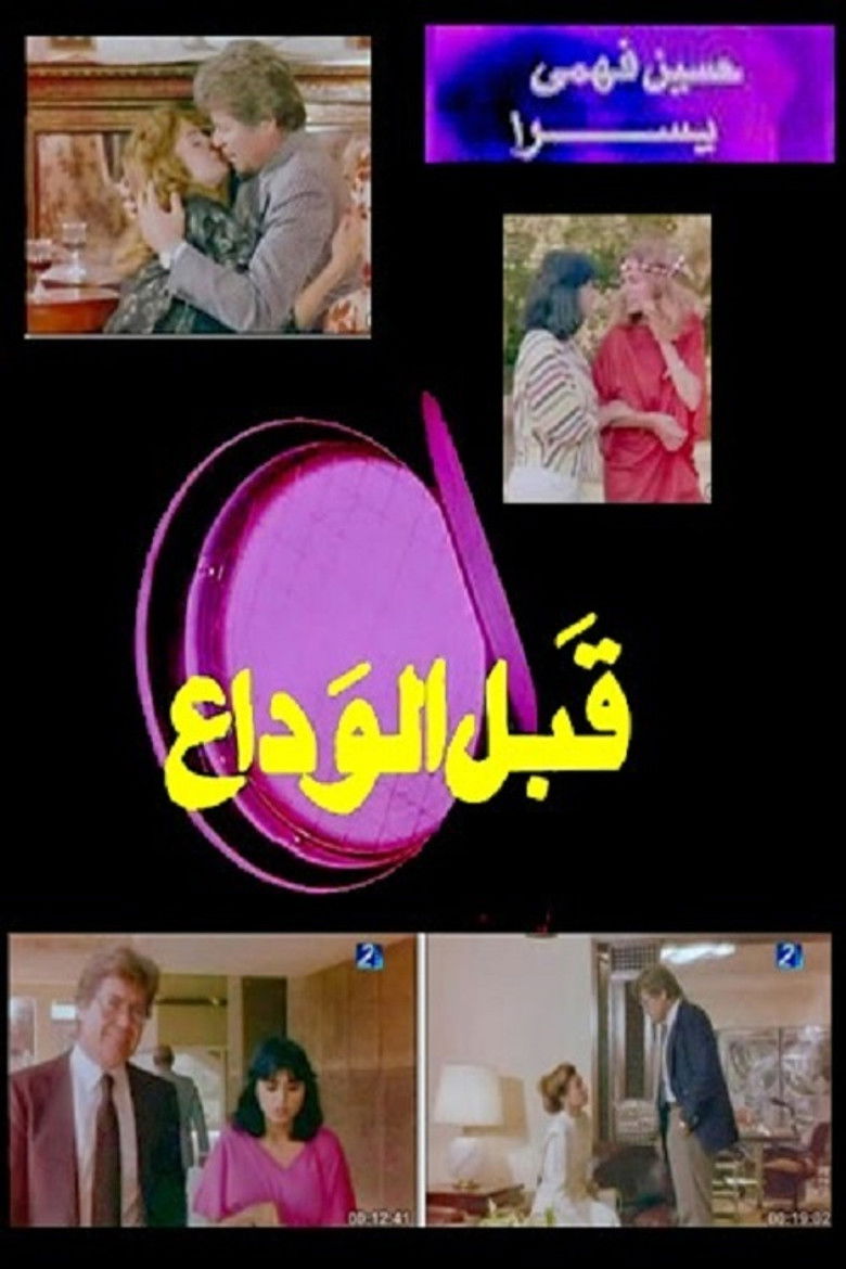 Imatge de قبل الوداع