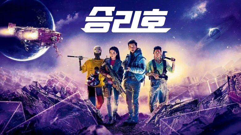 Space Sweepers (2021)