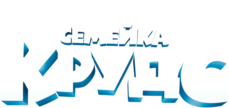 Семейка Крудс