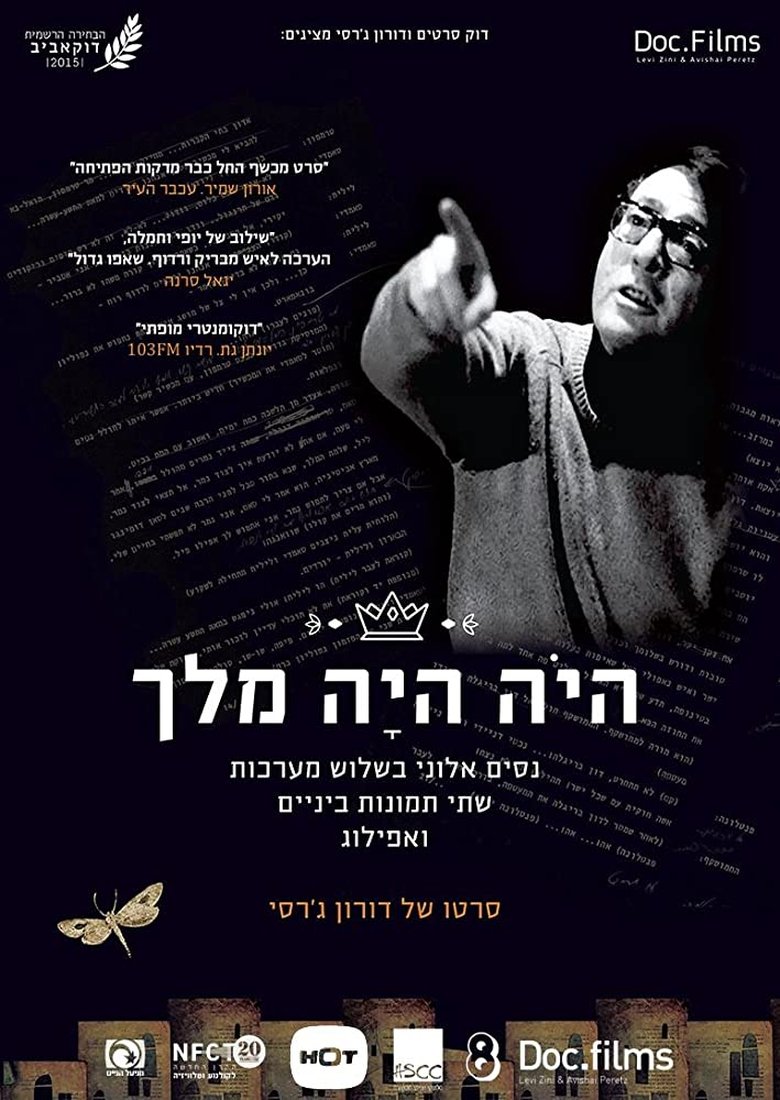 היה היה מלך main poster
