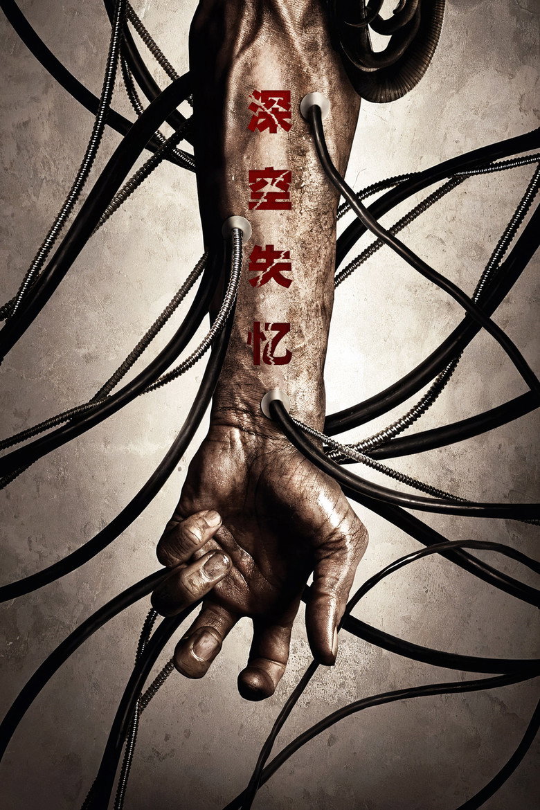 深空失忆 (2009)