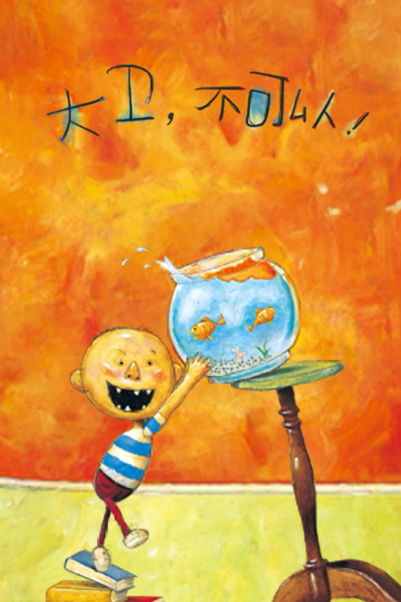 Official poster for 大卫,不可以