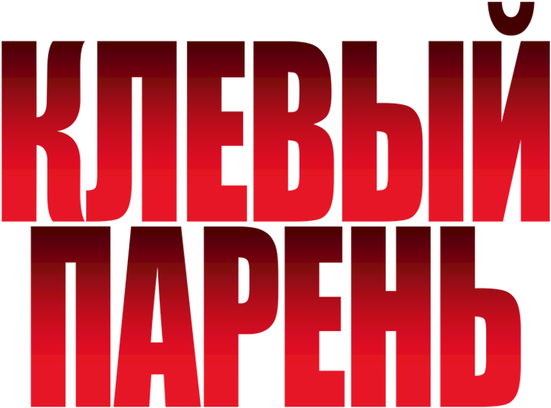 Клёвый парень