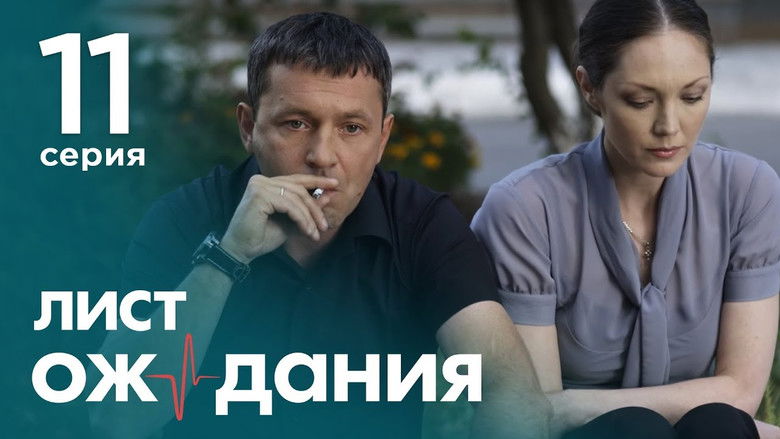 Still image for Лист ожидания season 1 episode 11: Episode 11 Still image for Лист ожидания season 1 episode 11: Episode 11