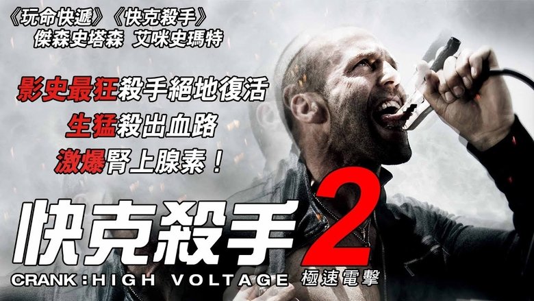 Crank: High Voltage (2009)