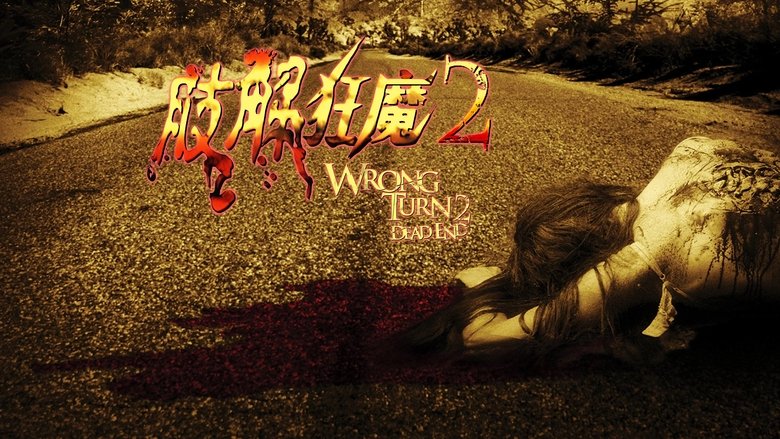 Wrong Turn 2: Dead End (2007)