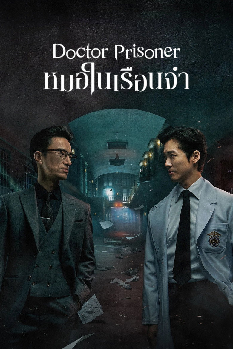 โปสเตอร์ หมอในเรือนจำ