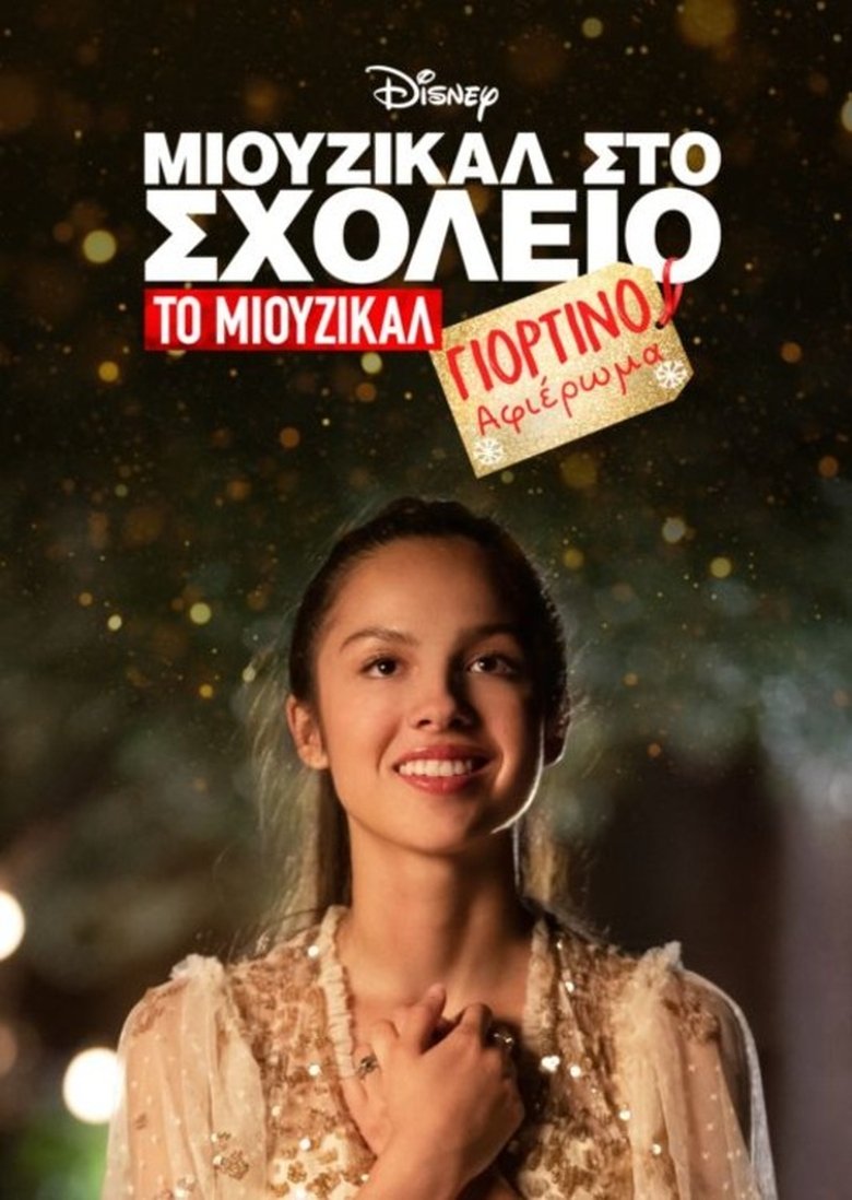 Μιούζικαλ στο Σχολείο: Το Μιούζικαλ: Γιορτινό Αφιέρωμα (2020)