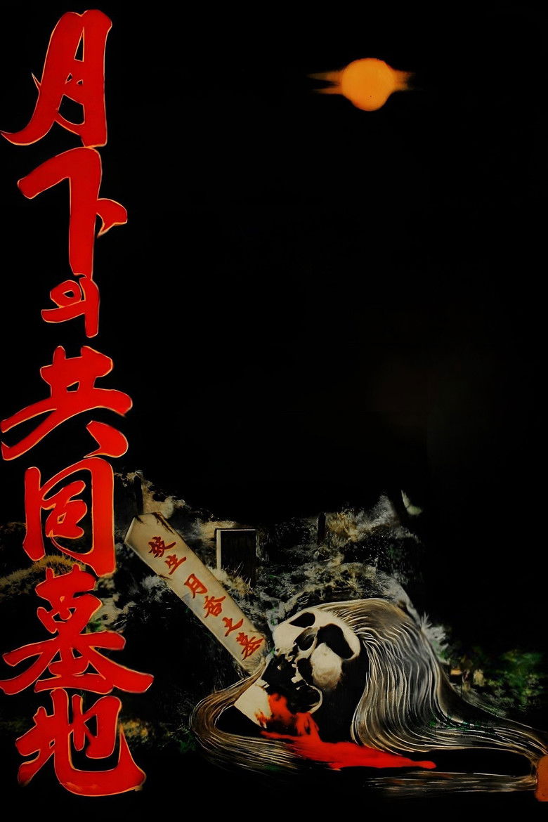 Imatge de 월하의 공동묘지