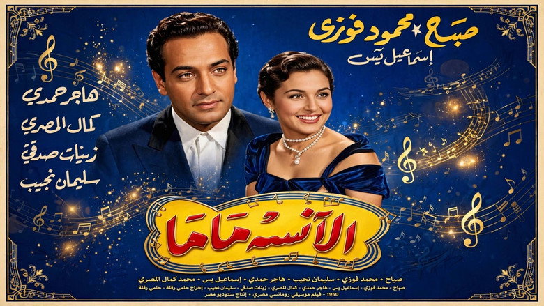 الآنسة ماما 20