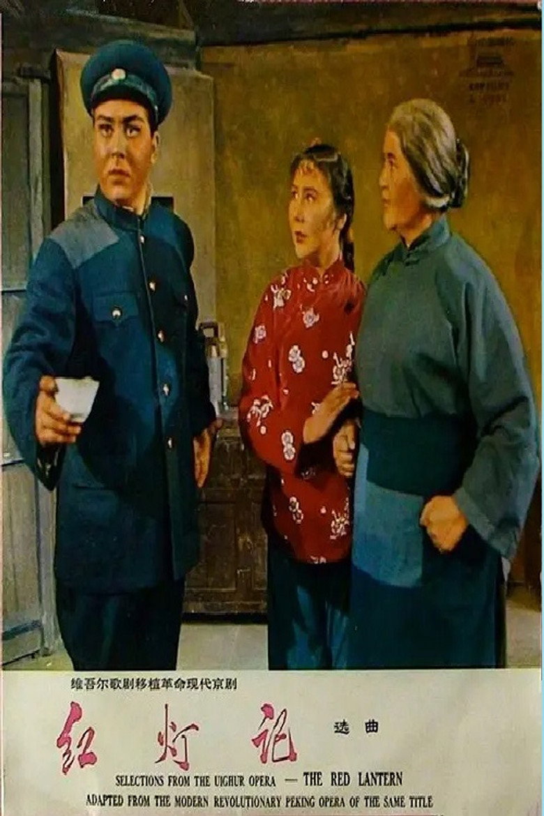 红灯记（1975）-光鸭·臻影社