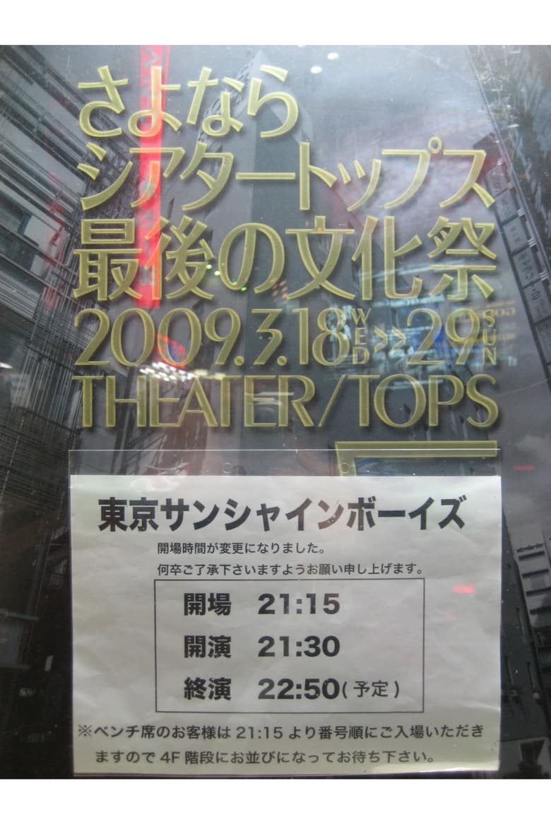 東京サンシャインボーイズ『returns』 (2009)