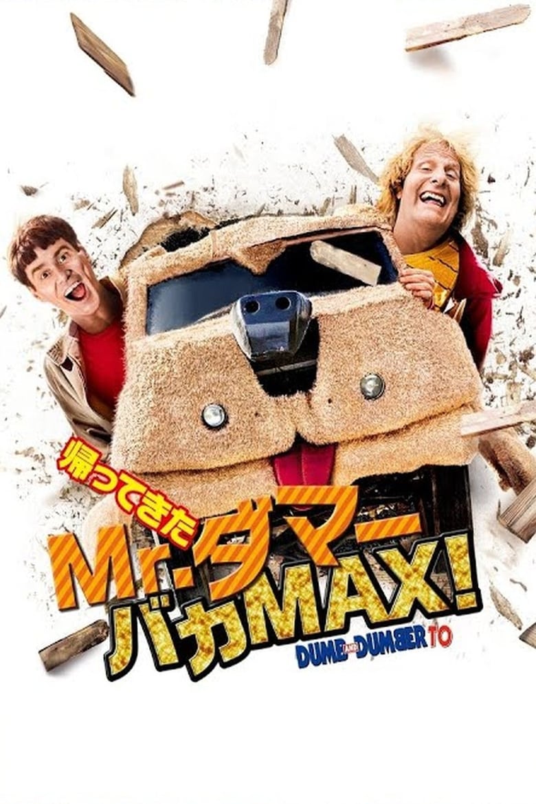 帰ってきたMr.ダマー バカMAX！ (2014)