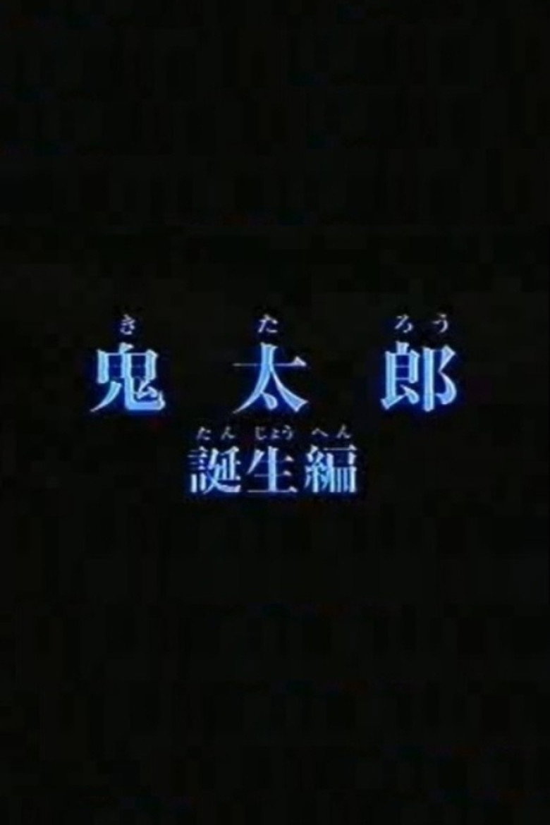 Birth of Kitaro (1980) poster