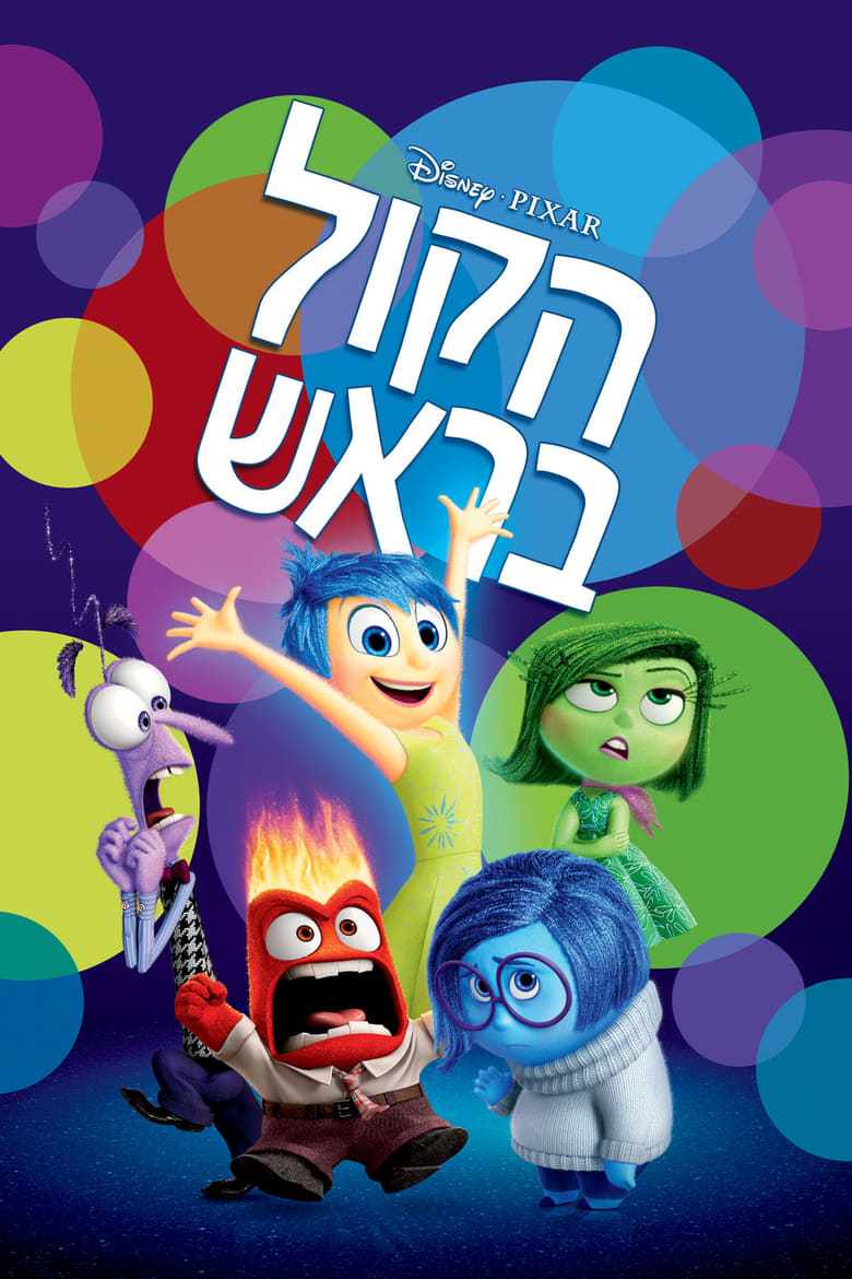 הקול בראש (2015)