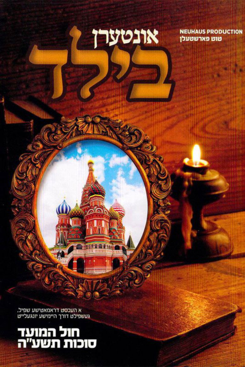 Imatge de אונטערן בילד