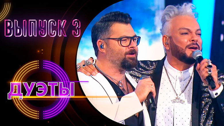 Still image for Дуэты season 1 episode 3: Episode 3