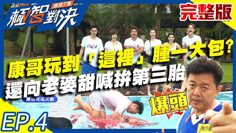 庹宗康玩到「这里」肿一大包还甜喊拚第三胎？欧汉声另插赌局玩很大？！ görseli