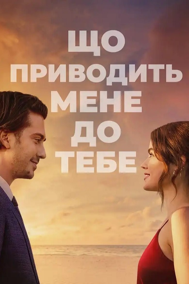 Що приводить мене до тебе (2023)