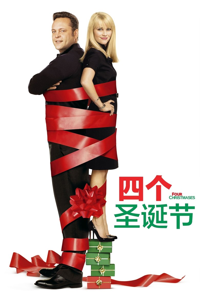 四喜临门 (2008)