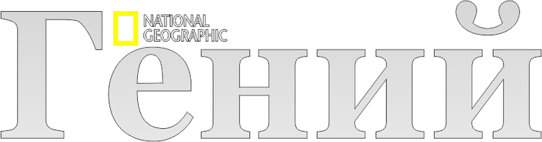 Гений
