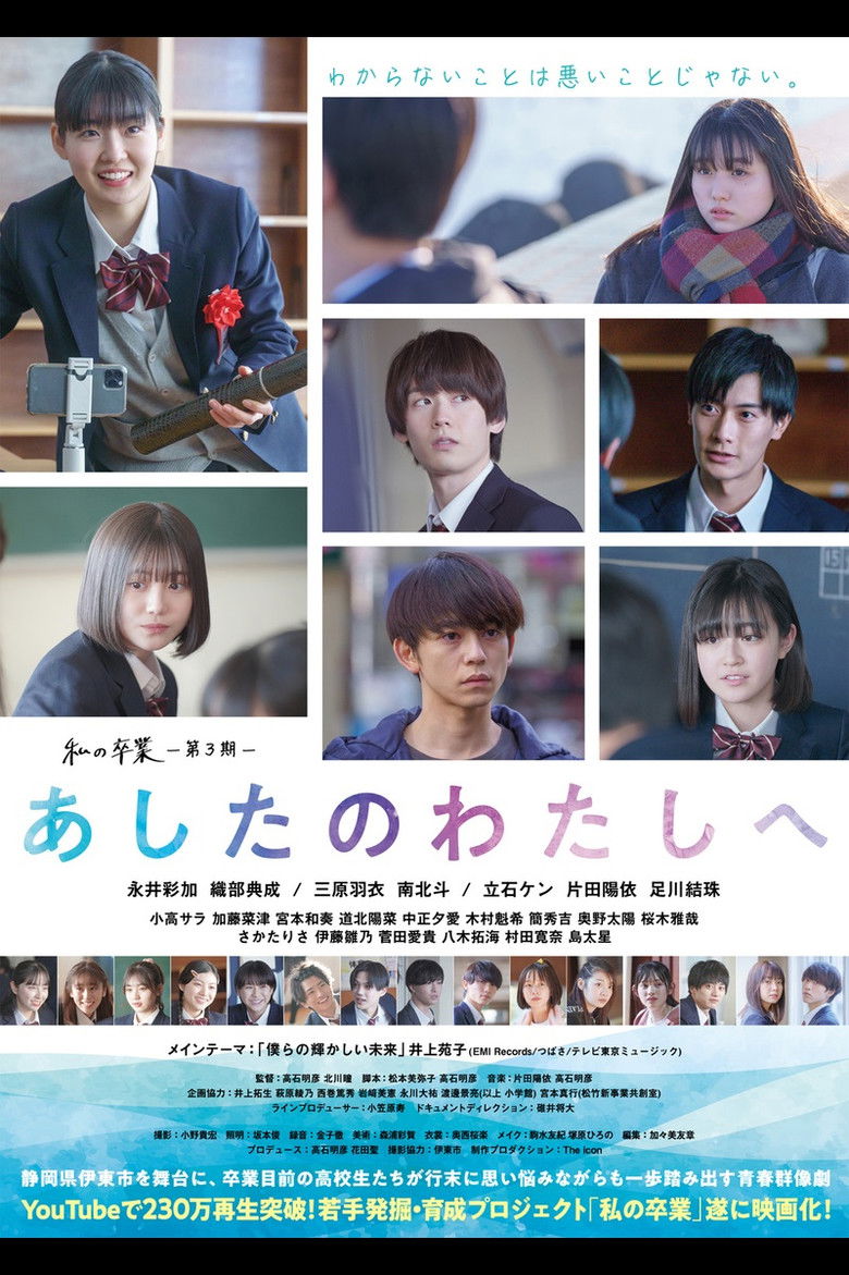 Imatge de 私の卒業‐第3期‐ あしたのわたしへ