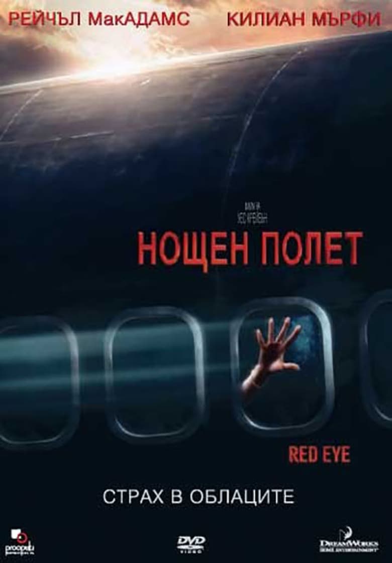 Red Eye / Нощен полет (2005) BG AUDIO Филм онлайн