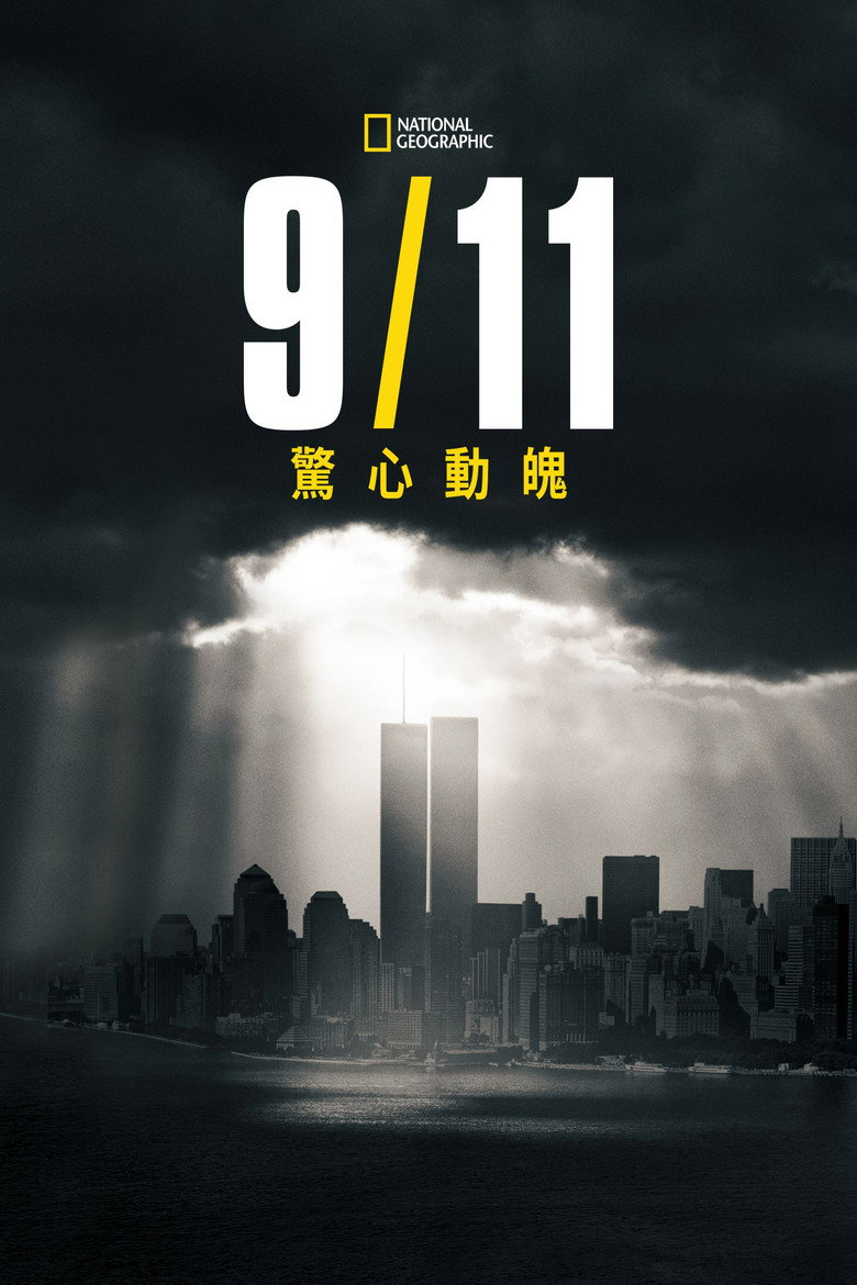 9月11日：美国的一天 (2021)-光鸭·臻影社