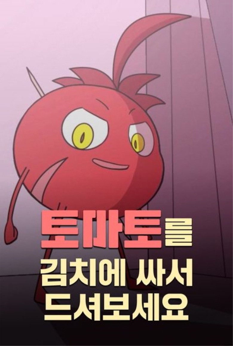 Try Wrapping Tomatoes in Kimchi main poster
