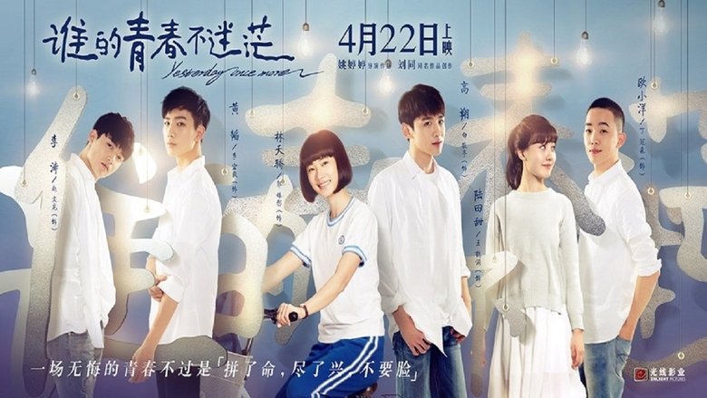 谁的青春不迷茫 movie poster