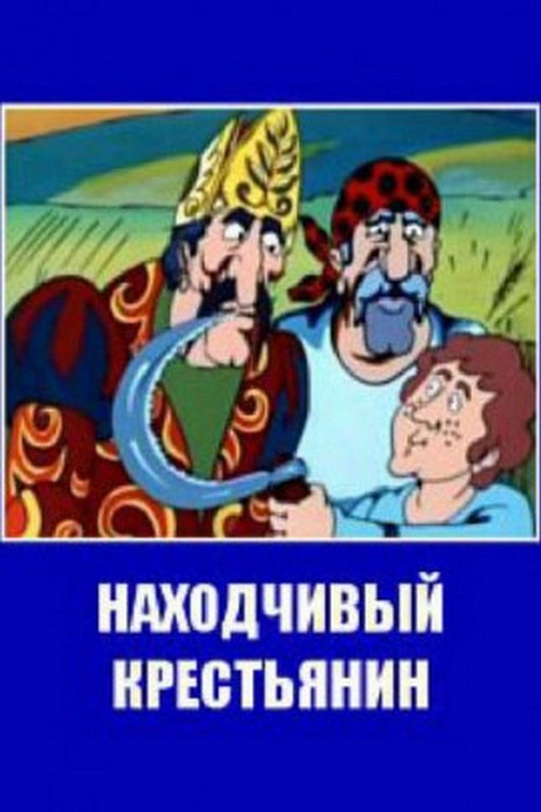 Imatge de Հնարամիտ գյուղացին