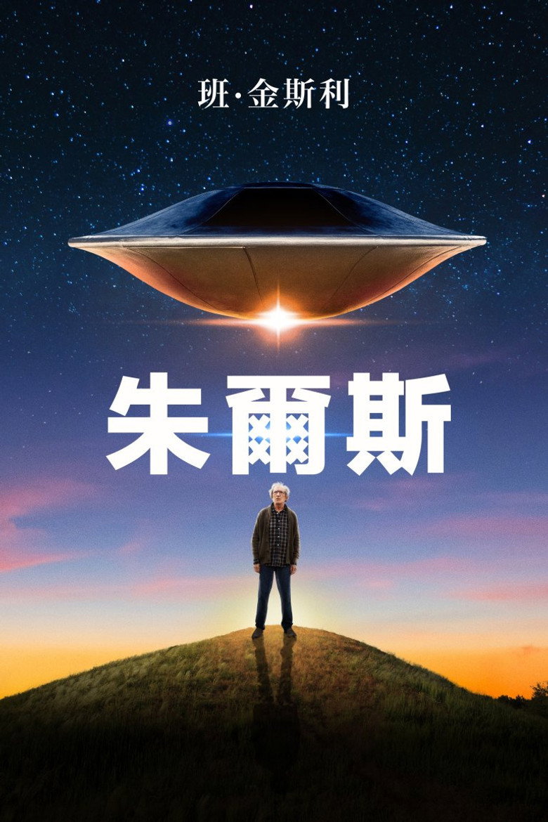 小镇幽浮 (2023)
