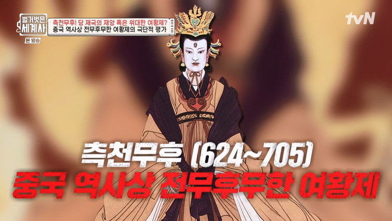 Still image for Seol Min-seok's Naked World History season 1 episode 95: Episode 95
