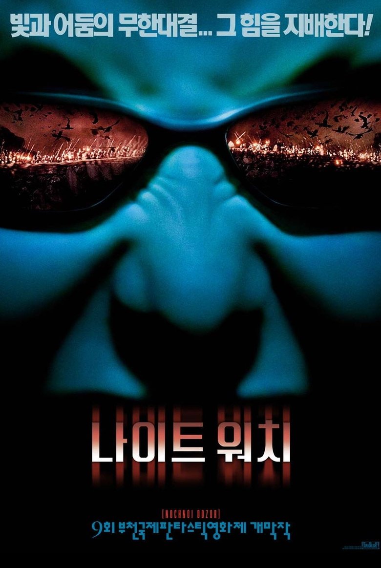 나이트 워치 (2004)