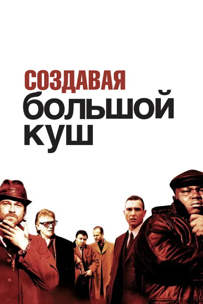 Создавая «Большой куш»