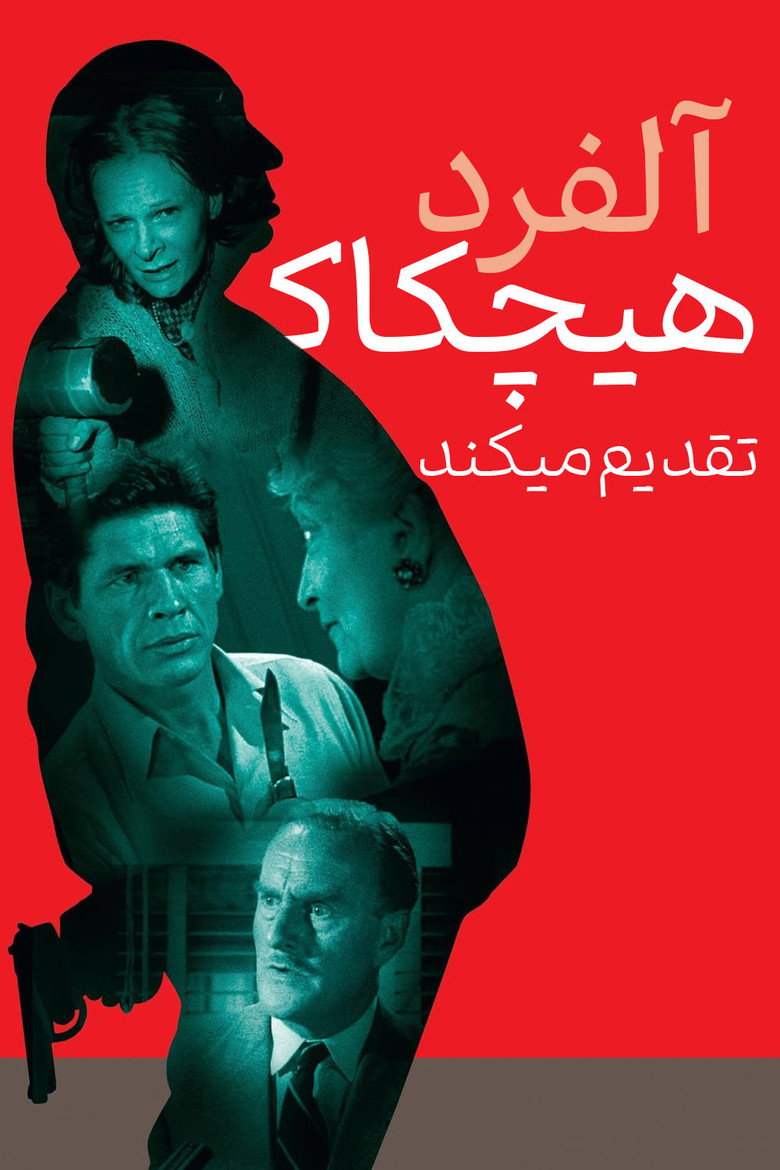 پوستر آلفرد هیچکاک تقدیم می کند