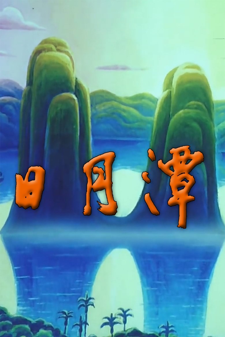 Sun Moon Lake main poster