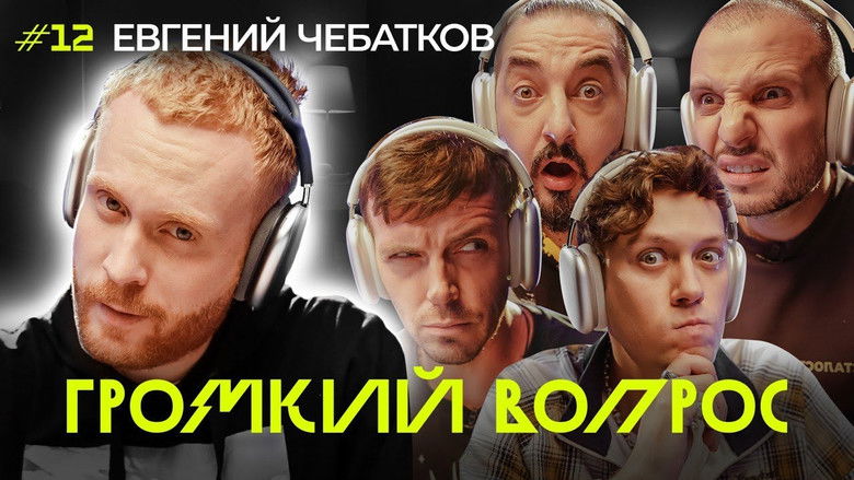 Still image for Громкий вопрос season 1 episode 12: Episode 12 Still image for Громкий вопрос season 1 episode 12: Episode 12