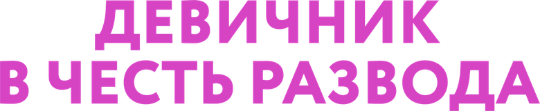 Девичник в честь развода