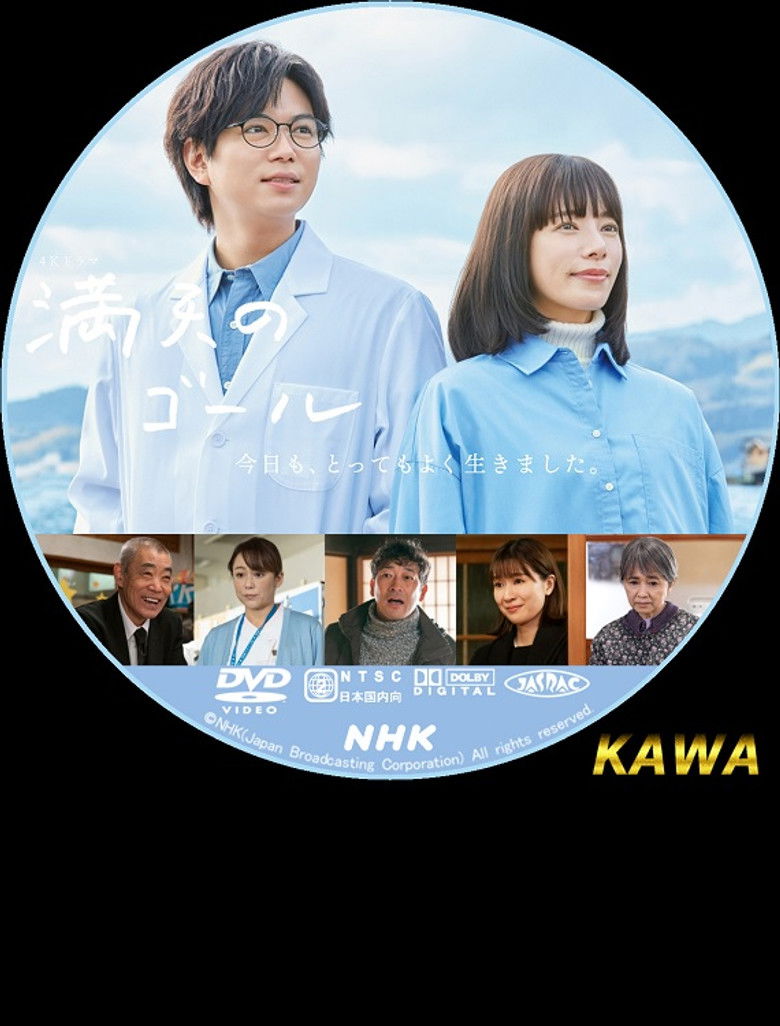 Imatge de 満天のゴール