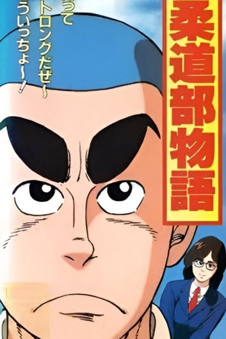 Judo-bu Monogatari