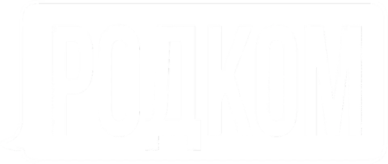 Родком