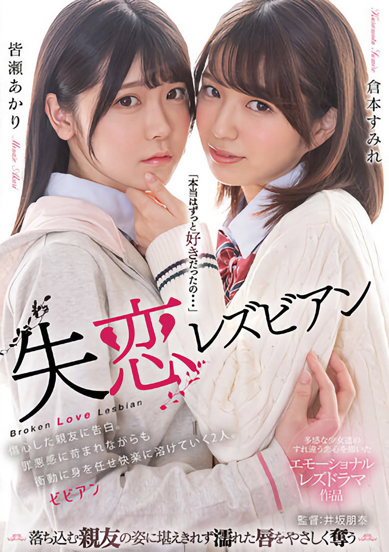 Shitsuren lesbian: Shoushin shita shin'yuu ni kokuhaku. Zaiaku-kan ni sainamare nagara mo shoudou ni mi o makase kairaku ni tokete iku futari. (2023) backdrop image